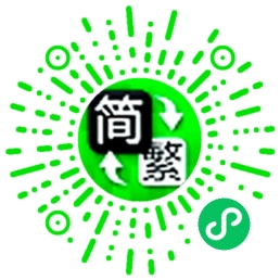 繁体字在线转换器 专业中文简繁体在线转换工具
