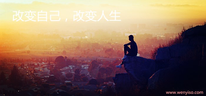 改变自己