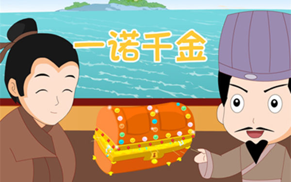 一诺千金的成语故事